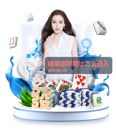 糖果派对常见问题